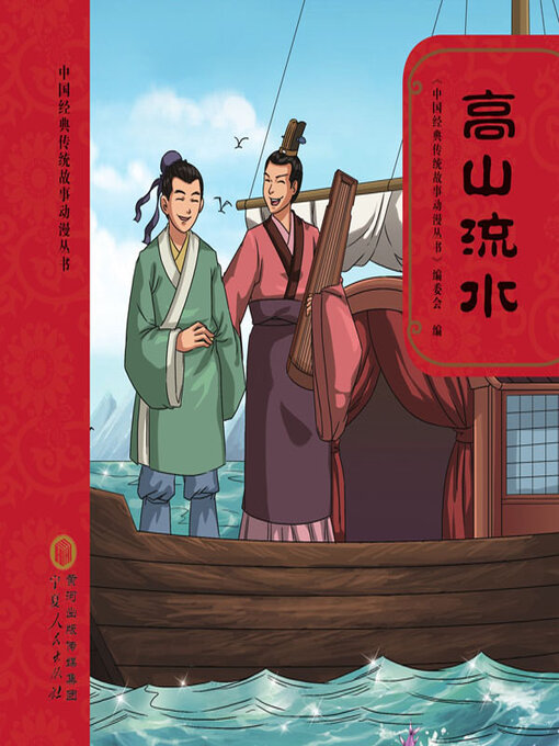 Title details for 高山流水 by 《中国经典传统故事动漫丛书》编委会编 - Available